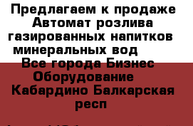 Предлагаем к продаже Автомат розлива газированных напитков, минеральных вод  XRB - Все города Бизнес » Оборудование   . Кабардино-Балкарская респ.